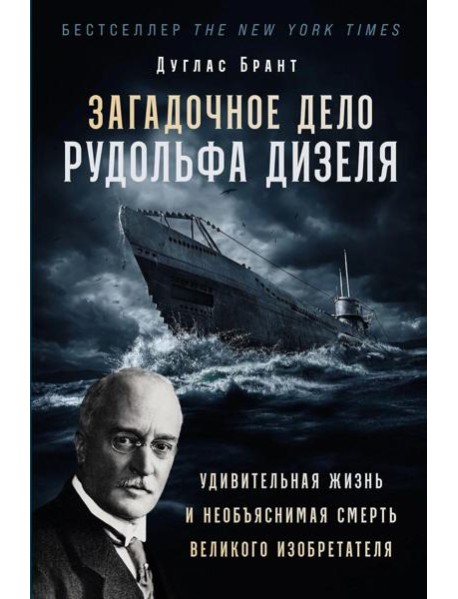 Загадочное дело Рудольфа Дизеля: Удивительная жизнь и необъяснимая смерть великого изобретателя