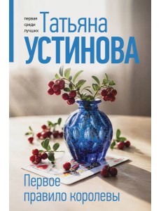 Первое правило королевы