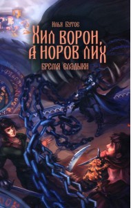 Хил ворон, а норов лих: роман