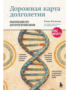 Дорожная карта долголетия. Практический курс для почти вечной жизни. Новые маршруты