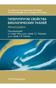 Гиперупругие свойства биологических тканей: монография