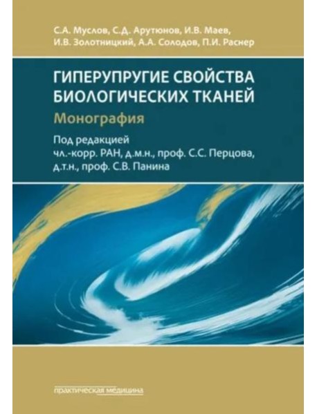 Гиперупругие свойства биологических тканей: монография