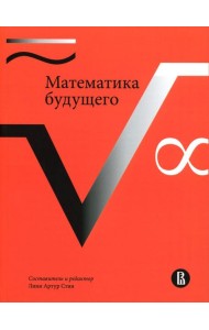 Математика будущего. 2-е изд