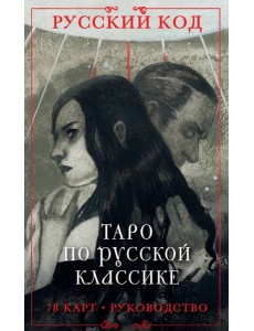 Русский код. Таро по русской классике (78 карт и руководство по работе с колодой в подарочном футляре) Русский код. Таро по русской классике (78 карт и руководство по работе с колодой в подарочном футляре)
