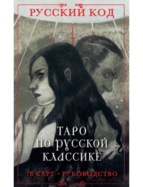 Русский код. Таро по русской классике (78 карт и руководство по работе с колодой в подарочном футляре)