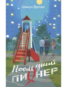 Последний пионер: роман