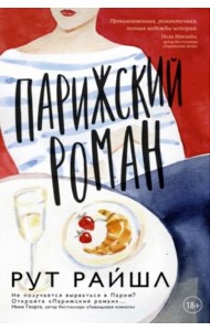 Парижский роман