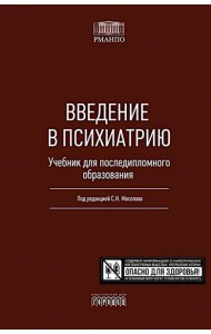 Введение в психиатрию. Учебник для последипломного образования