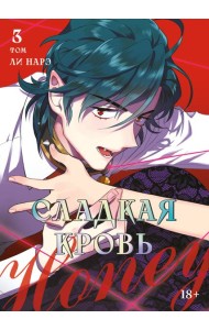 Honey Blood. Сладкая кровь. Том 3