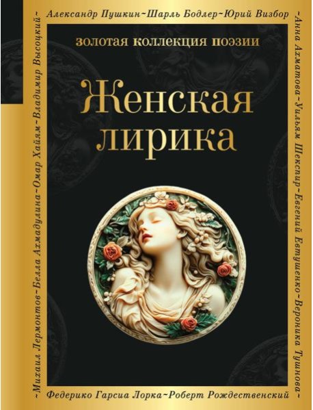 Женская лирика