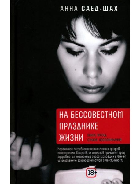 На бессовестном празднике жизни: книга прозы, стихов, воспоминаний
