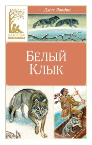 Белый клык