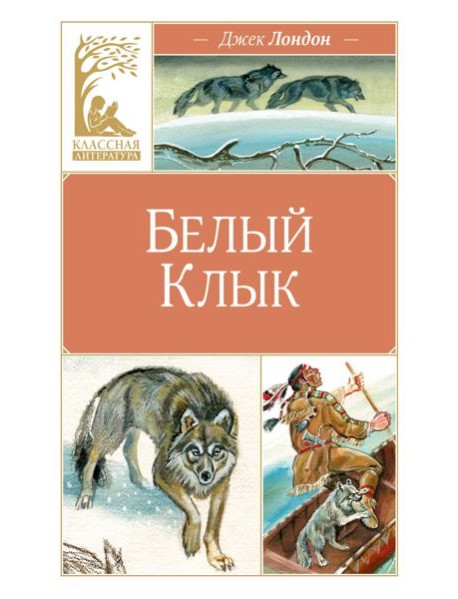 Белый клык