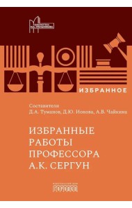 Избранные работы профессора А.К. Сергун