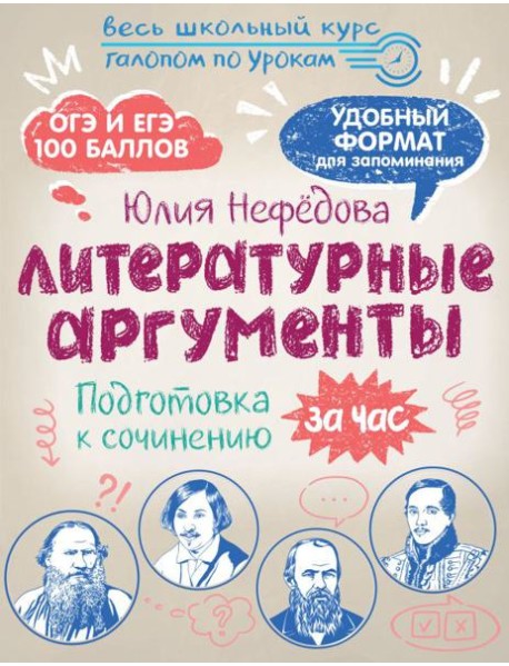 Литературные аргументы. Подготовка к сочинению за час