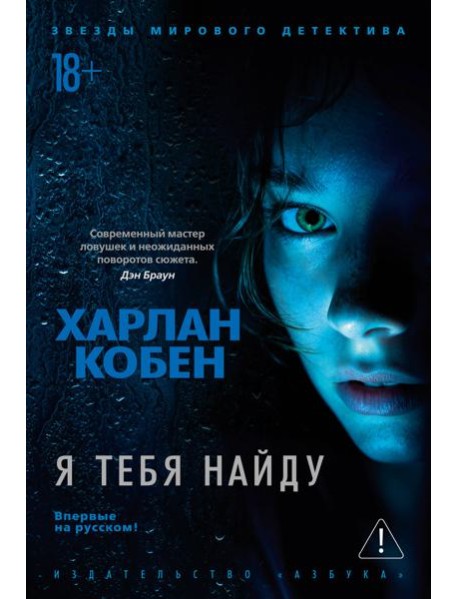 Я тебя найду