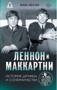 Леннон и Маккартни: история дружбы и соперничества