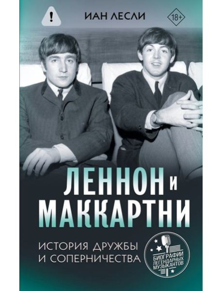 Леннон и Маккартни: история дружбы и соперничества