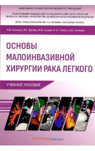 Основы малоинвазивной хирургии рака легкого: Учебное пособие