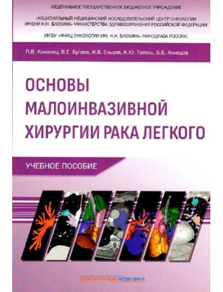 Основы малоинвазивной хирургии рака легкого: Учебное пособие
