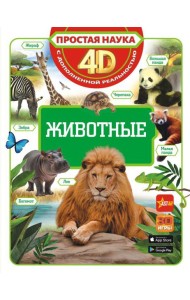 Животные