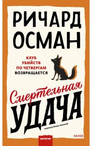 Смертельная удача