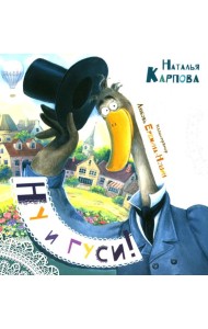 Ну и гуси!