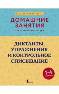 Диктанты, упражнения и контрольное списывание. 1-4 кл