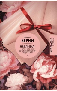 Эвелина, или История вступления юной леди в свет: роман
