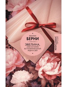 Эвелина, или История вступления юной леди в свет: роман