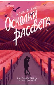 Осколки рассвета