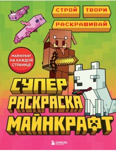 Суперраскраска Майнкрафт. Строй, твори, раскрашивай