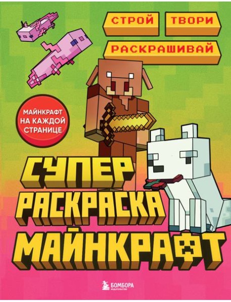 Суперраскраска Майнкрафт. Строй, твори, раскрашивай