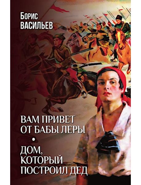 Вам привет от бабы Леры; Дом, который построил Дед: романы