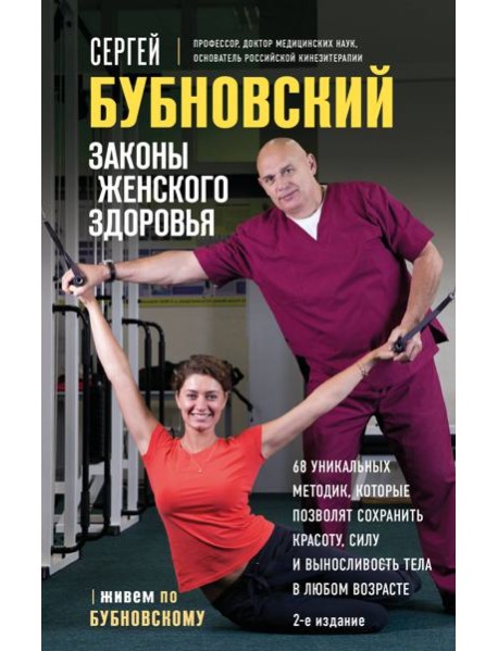 Законы женского здоровья. 68 уникальных методик, которые позволят сохранить красоту, силу и выносливость тела в любом возрасте