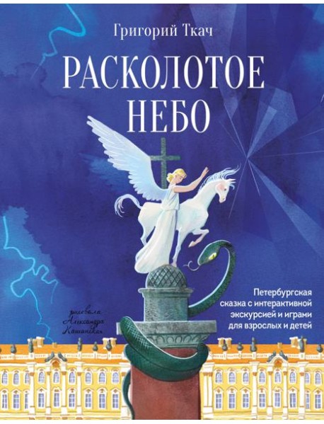 Расколотое небо. Петербургская сказка с интерактивной экскурсией и играми для взрослых и детей