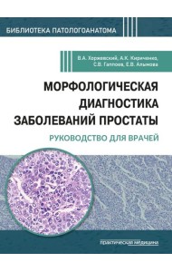 Морфологическая диагностика заболеваний простаты. Руководство для врачей