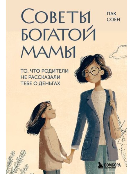 Советы богатой мамы. То, что родители не рассказали тебе о деньгах