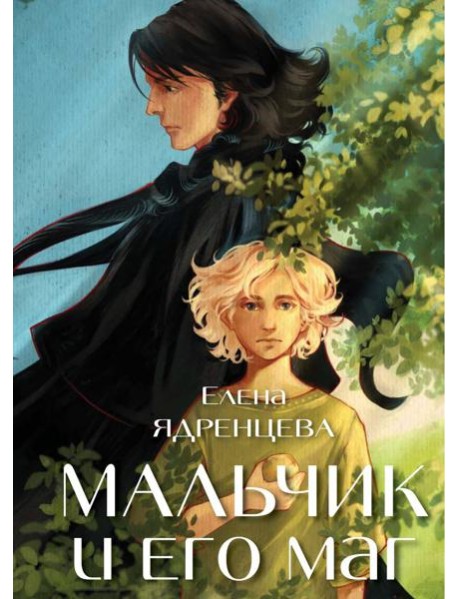 Мальчик и его маг