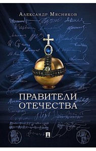 Правители Отечества