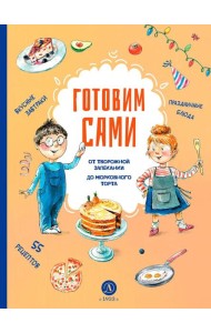 Готовим сами. Кулинарная книга для детей