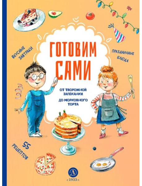 Готовим сами. Кулинарная книга для детей
