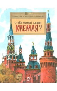О чем молчат башни Кремля?