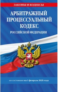 Арбитражный процессуальный кодекс РФ по сост. на 01.02.26 / АПК РФ