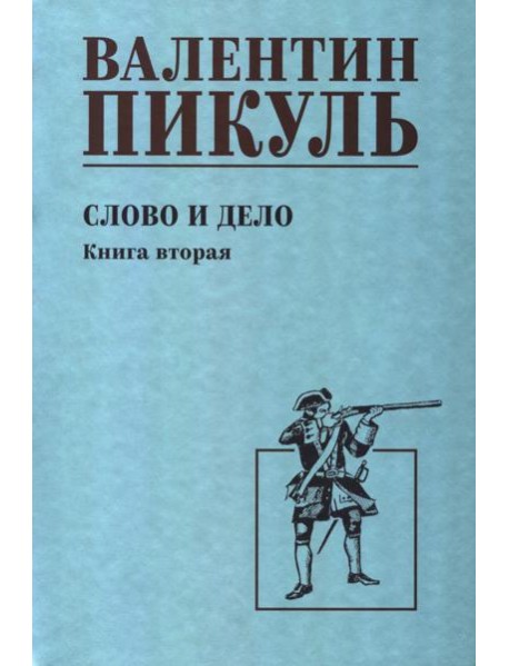 Слово и дело: роман-хроника времен Анны Иоанновны. Кн. 2: Мои любезные конфиденты