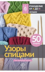 Узоры спицами на каждый день. 50 узоров