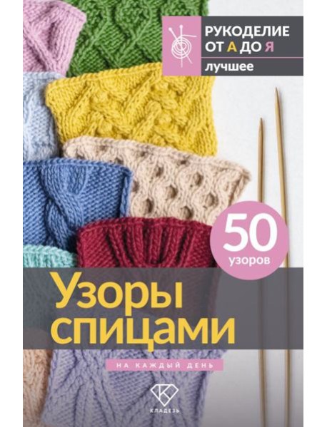 Узоры спицами на каждый день. 50 узоров