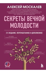 Секреты вечной молодости. 2-е издание