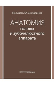 Анатомия головы и зубочелюстного аппарата: Учебное пособие для стоматологов