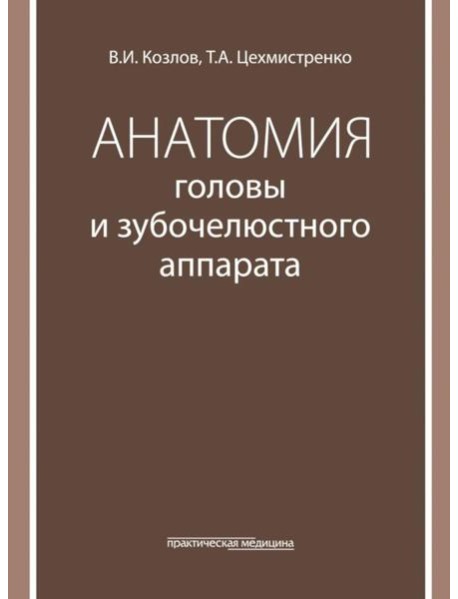 Анатомия головы и зубочелюстного аппарата: Учебное пособие для стоматологов